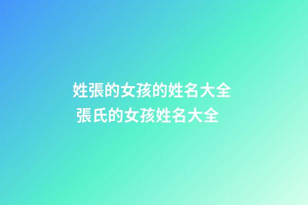 姓張的女孩的姓名大全  張氏的女孩姓名大全